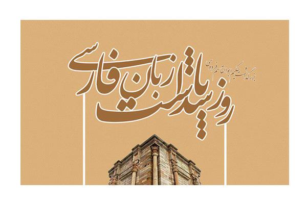 روز پاسداشت زبان فارسی و بزرگداشت حکیم ابوالقاسم فردوسی