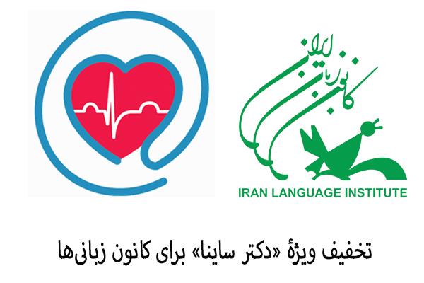 تخفیف ویژۀ «دکتر ساینا» برای کانون زبانی‌ها