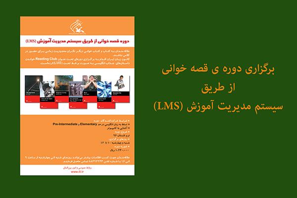 برگزاری دوره‌ی قصه‌خوانی از طریق سیستم مدیریت آموزش (LMS)