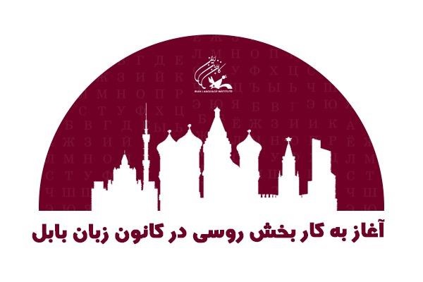 آغاز به کار بخش روسی در کانون زبان بابل