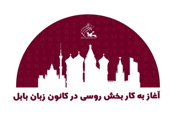 آغاز به کار بخش روسی در کانون زبان بابل