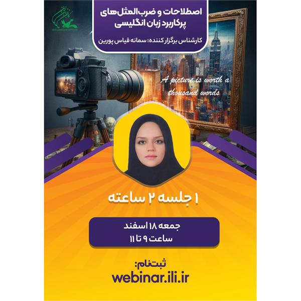 برگزاری وبینار "اصطلاحات و ضرب المثل های پرکاربرد زبان انگلیسی"