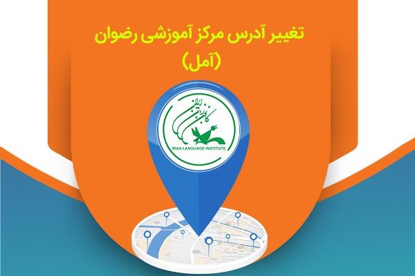 تغییر آدرس مرکز آموزشی رضوان استان مازندران