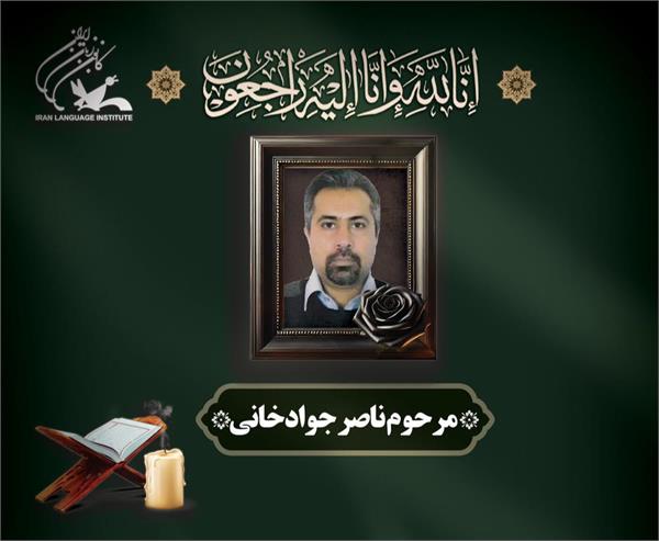 مدرس پیشکسوت کانون زبان ایران دار فانی را وداع گفت