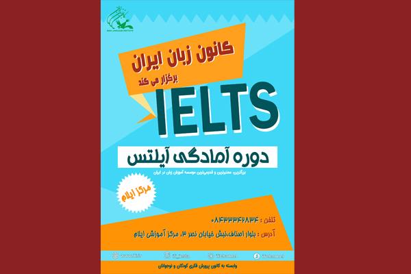 راه‌اندازی دورۀ آمادگی IELTS در مرکز آموزشی ایلام