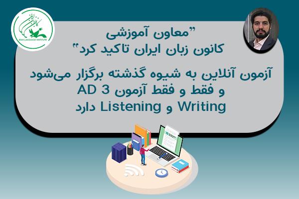 WritingوListening زبان‌آموزان فقط در آزمونAdvanced 3 ارزیابی خواهد شد