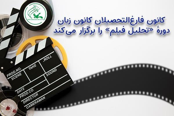 کانون فارغ‌التحصیلان کانون زبان، دورهٔ «تحلیل فیلم» را برگزار می‌کند