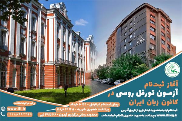 پیش ثبت‌نام آزمون تورفل روسی از یکم خرداد ماه