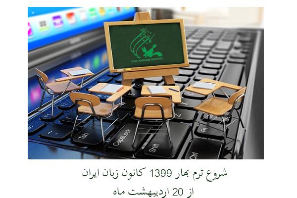 شروع ترم بهار ۱۳۹۹ کانون زبان ایران از ۲۰ اردیبهشت ماه