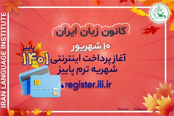 آغاز پرداخت اینترنتی شهریه ترم پاییز ۱۴۰۱ از دهم شهریور ماه