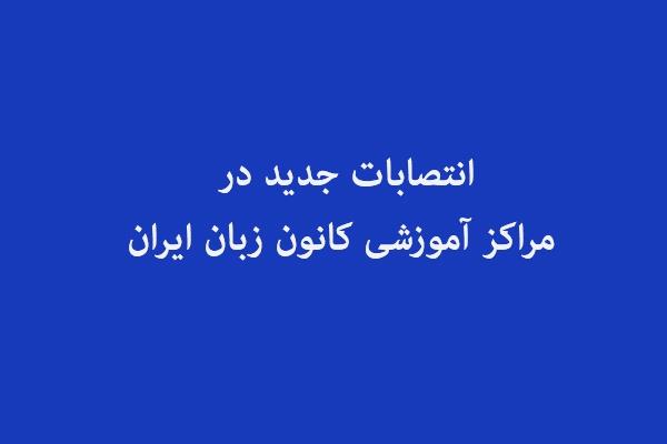 انتصابات جدید در مراکز آموزشی کانون زبان ایران