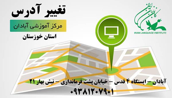 نشانی مرکز آموزشی آبادان (استان خوزستان) تغییر کرد