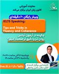 وبینار رایگان «چگونه در آزمون آیلتس روان‌تر و دقیق‌تر صحبت کنیم» برگزار می‌شود