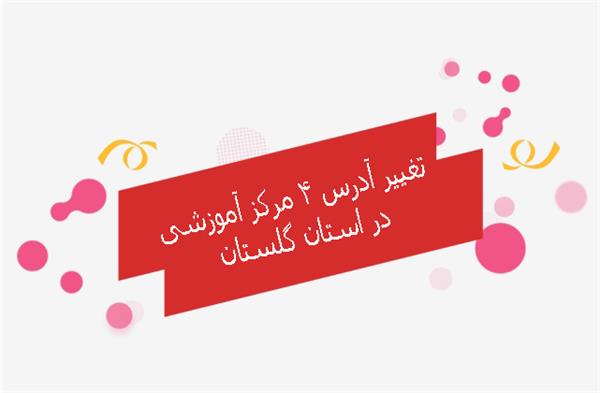 تغییر آدرس 4 مرکز آموزشی در استان گلستان
