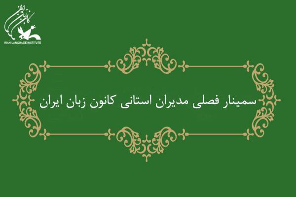 سمینار فصلی مدیران استانی کانون زبان ایران