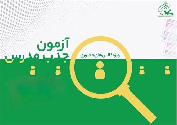 ثبت نام اینترنتی آزمون جذب مدرس ویژه برون کانونی استان تهران برای کلاس های حضوری