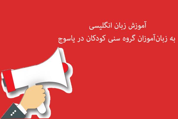 آموزش زبان انگلیسی به زبان‌آموزان گروه سنی کودکان در یاسوج