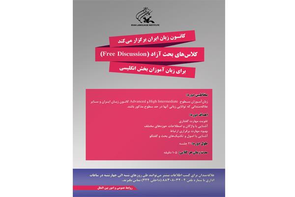 برگزاری دورۀ بحث آزاد در مرکز آموزشی صادقیه (تهران)