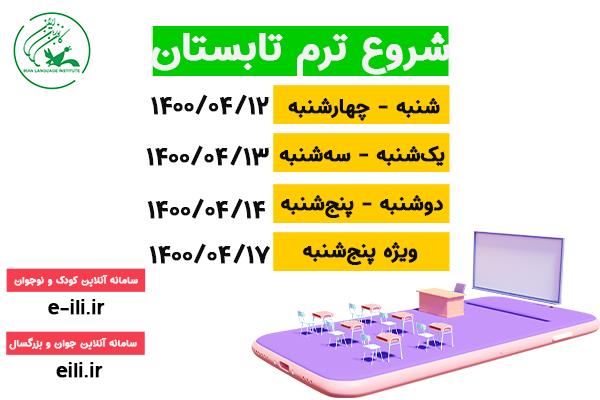 شروع ترم تابستان کانون زبان ایران از دیروز