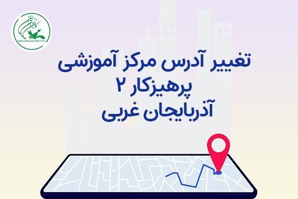 تغییر آدرس مرکز آموزشی پرهیزکار ۲ در آذربایجان غربی