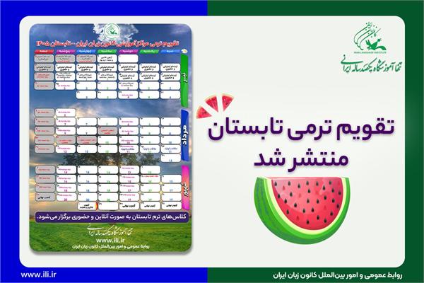تقویم ترمی تابستان ۱۴۰۵ کانون زبان ایران برای دوره‌های عادی و فشرده منتشر شد