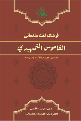 القاموس تمهیدی