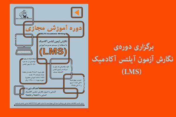 برگزاری دوره‌ی نگارش آزمون آیلتس آکادمیک (LMS)