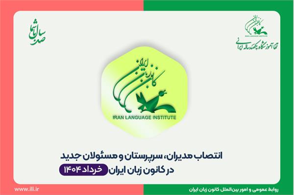 انتصاب مدیران، سرپرستان و مسئولان جدید در کانون زبان ایران
