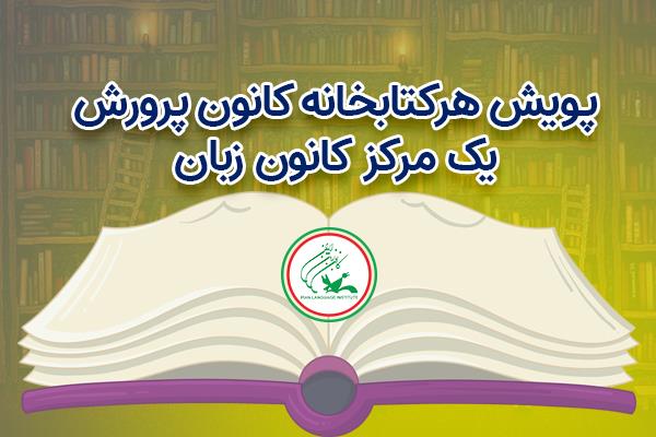 راه‌اندازی پویش «هر مرکز کانون پرورش یک مرکز کانون زبان» در خراسان رضوی