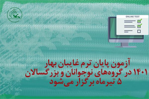 آزمون پایان ترم غایبان بهار ۱۴۰۱ در گروه‌های نوجوانان و بزرگسالان ۵ تیرماه برگزار می‌شود