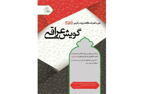 برگزاری دورۀ عربی با گویش عراقی ویژۀ زائران اربعین در تهران و یزد