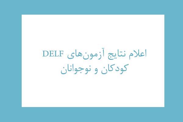 اعلام نتایج آزمون‌های DELF کودکان و نوجوانان