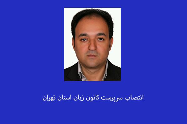 انتصاب سرپرست کانون زبان استان تهران