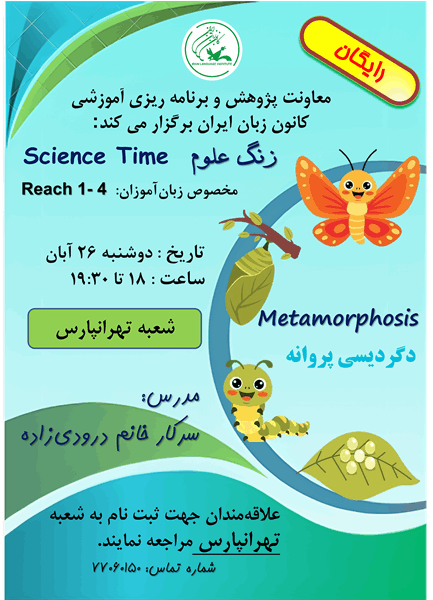 دورۀ رایگان کمک آموزشی زنگ علوم (Science Time) برگزار خواهد شد