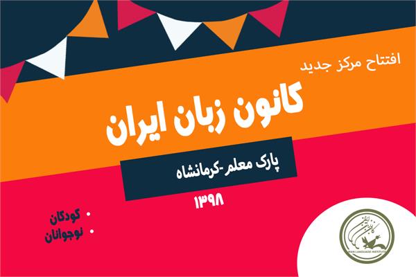 راه‌اندازی مرکز آموزشی «پارک معلم» در کرمانشاه
