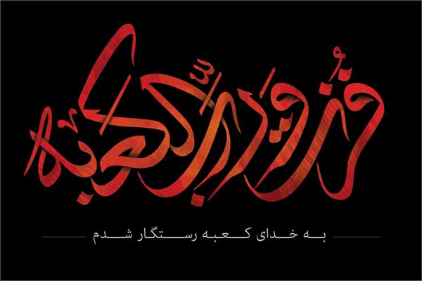 شهادت امام علی (ع) را به تمام پیروان آن حضرت تسلیت می گوییم