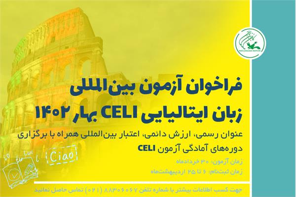 آغاز ثبت‌نام آزمون زبان ایتالیایی CELI