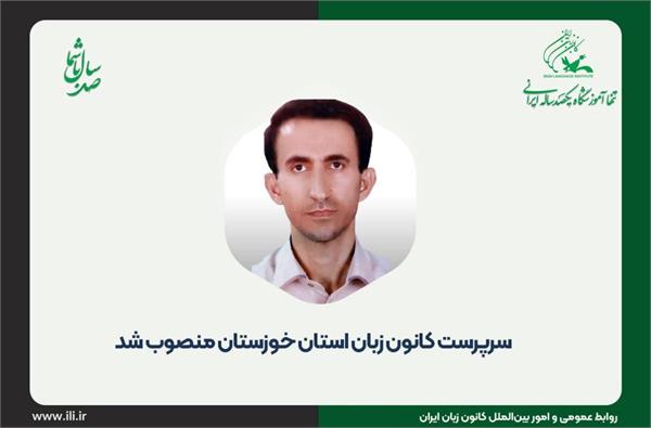 سرپرست کانون زبان استان خوزستان منصوب شد