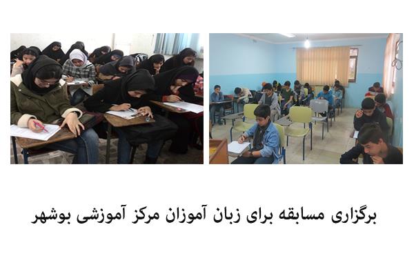 برگزاری مسابقه برای زبان آموزان مرکز آموزشی بوشهر