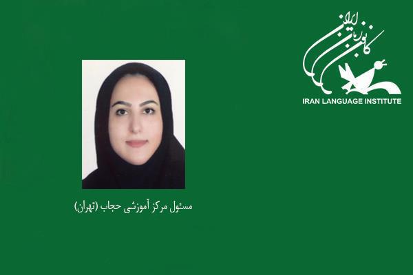انتصاب مسئول مرکز آموزشی حجاب (تهران)