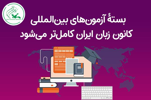 بستهٔ آزمون‌های بین‌المللی کانون زبان ایران کامل‌تر می‌شود