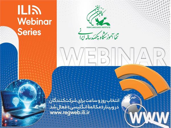 انتخاب روز و ساعت برای شرکت‌کنندگان در وبینار «مکالمۀ انگلیسی» فعال شد