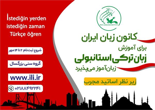 «ترکی استانبولی» دهمین زبان کانون زبان ایران از ترم پاییز ۱۴۰۱