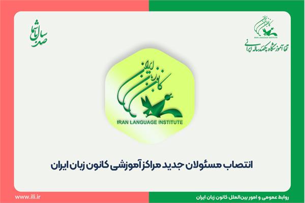 انتصاب مسئولان جدید مراکز آموزشی کانون زبان ایران