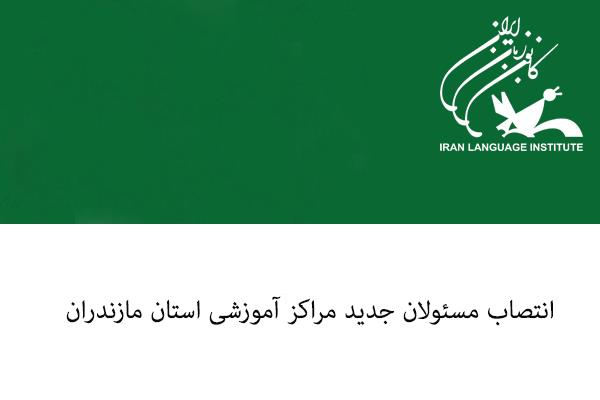 انتصاب مسئولان جدید مراکز آموزشی استان مازندران