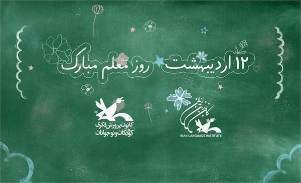 پیام تبریک کانون پرورش فکری کودکان و نوجوانان به مدرسان کانون زبان ایران