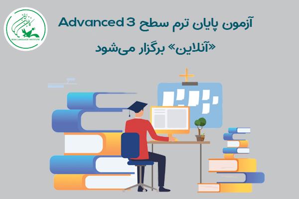 آزمون پایان ترم سطح Advanced 3 «آنلاین» برگزار می‌شود