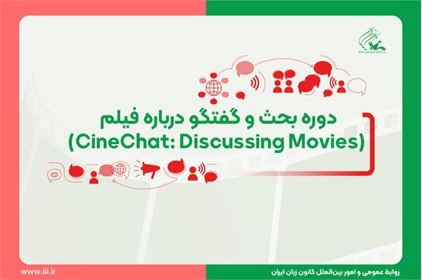 دورۀ بحث و گفتگو درباره فیلم  (CineChat: Discussing Movies)