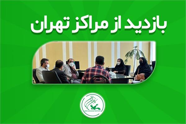 معاون آموزشی کانون زبان ایران از برخی مراکز آموزشی بازدید کرد