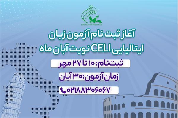 ثبت‌نام آزمون زبان ایتالیایی CELI نوبت آبان ماه